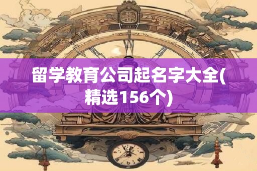 留学教育公司起名字大全(精选156个)