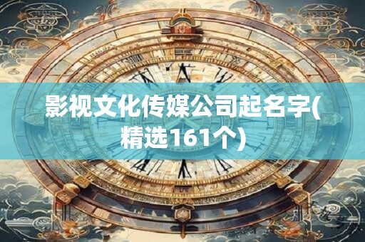 影视文化传媒公司起名字(精选161个)