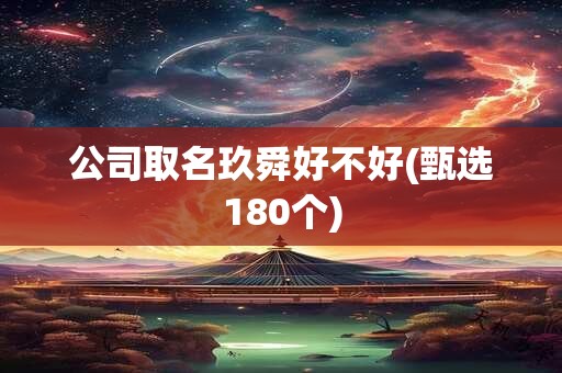 公司取名玖舜好不好(甄选180个)