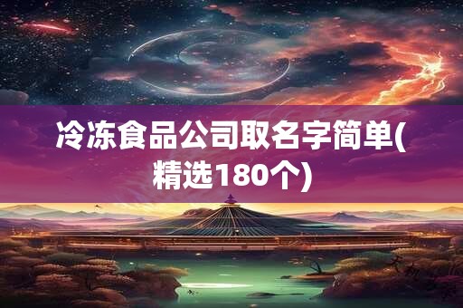 冷冻食品公司取名字简单(精选180个)
