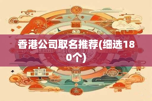 香港公司取名推荐(细选180个)