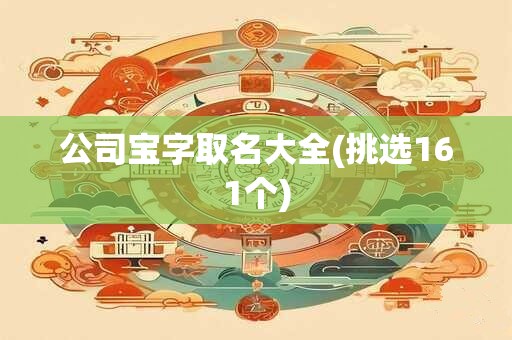 公司宝字取名大全(挑选161个)