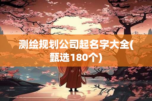 测绘规划公司起名字大全(甄选180个)