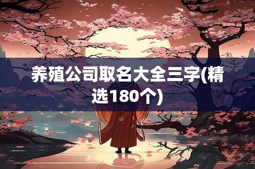 养殖公司取名大全三字(精选180个)