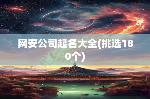 网安公司起名大全(挑选180个)