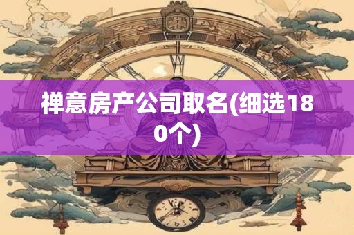 禅意房产公司取名(细选180个)