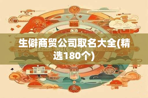 生僻商贸公司取名大全(精选180个)