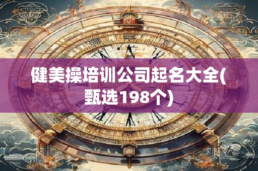 健美操培训公司起名大全(甄选198个)