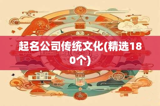 起名公司传统文化(精选180个)