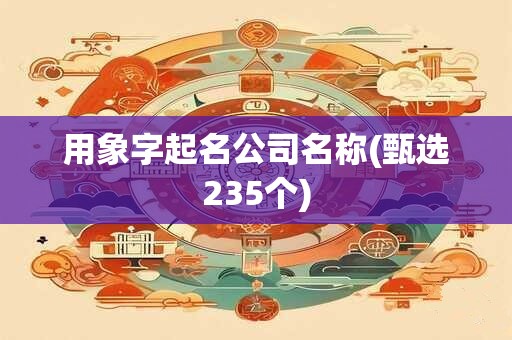 用象字起名公司名称(甄选235个)