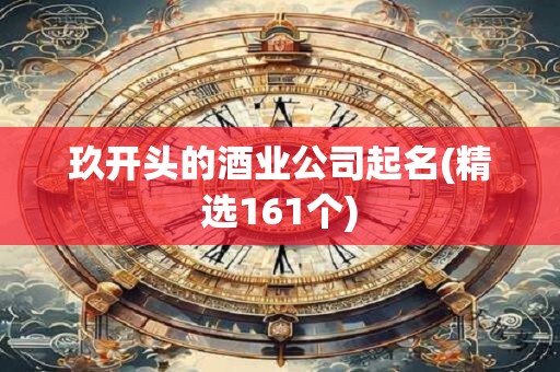 玖开头的酒业公司起名(精选161个)