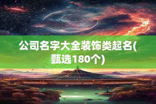 公司名字大全装饰类起名(甄选180个)