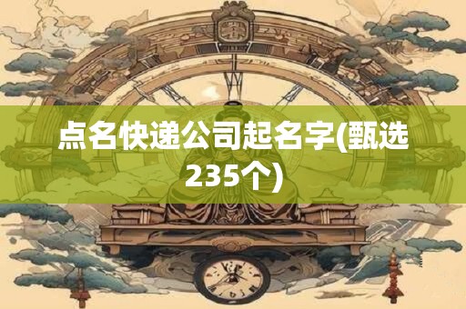 点名快递公司起名字(甄选235个)