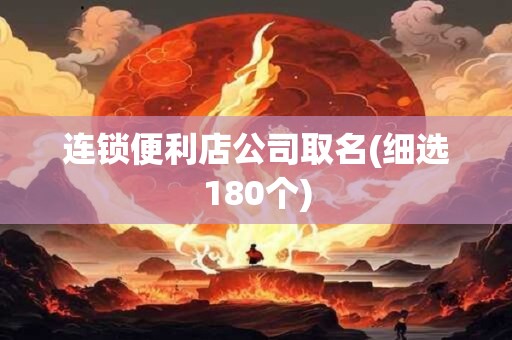 连锁便利店公司取名(细选180个)