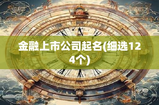 金融上市公司起名(细选124个)