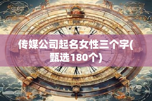 详细阅读:传媒公司起名女性三个字(甄选180个) 传媒公司起名女性三个字(甄选180个)