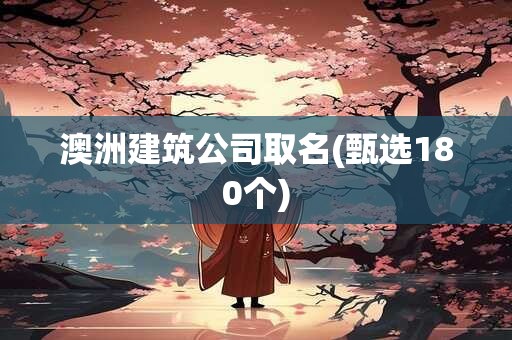 澳洲建筑公司取名(甄选180个)