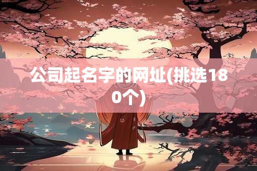公司起名字的网址(挑选180个)
