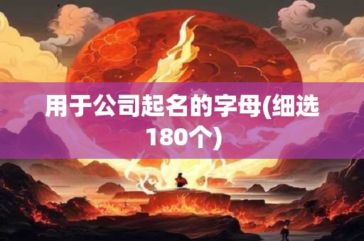 用于公司起名的字母(细选180个)
