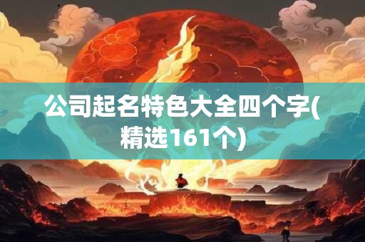 公司起名特色大全四个字(精选161个)