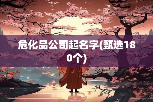 危化品公司起名字(甄选180个)