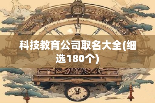 科技教育公司取名大全(细选180个)