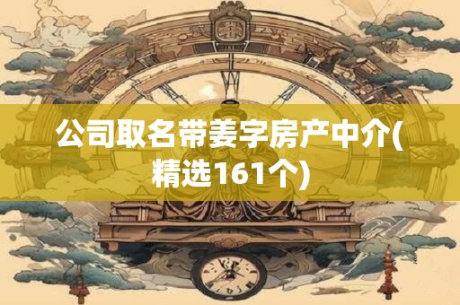 公司取名带姜字房产中介(精选161个)