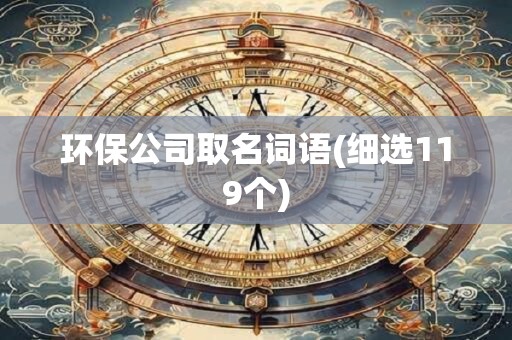 环保公司取名词语(细选119个)
