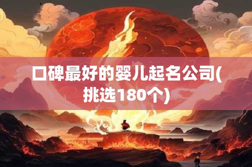 口碑最好的婴儿起名公司(挑选180个)