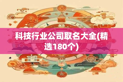 科技行业公司取名大全(精选180个)