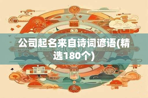 公司起名来自诗词谚语(精选180个)