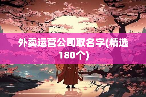 外卖运营公司取名字(精选180个)
