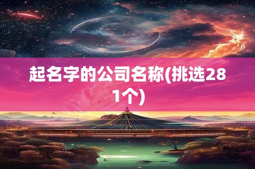 起名字的公司名称(挑选281个)