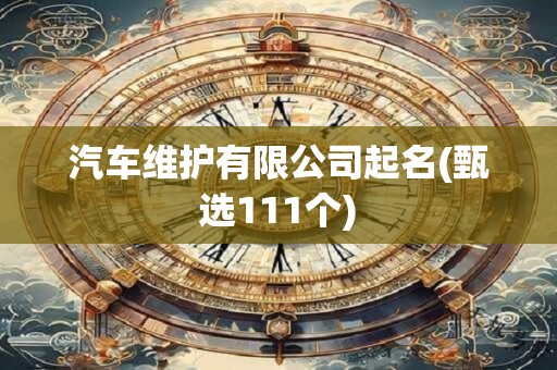汽车维护有限公司起名(甄选111个)