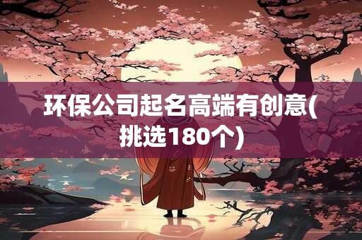 环保公司起名高端有创意(挑选180个)