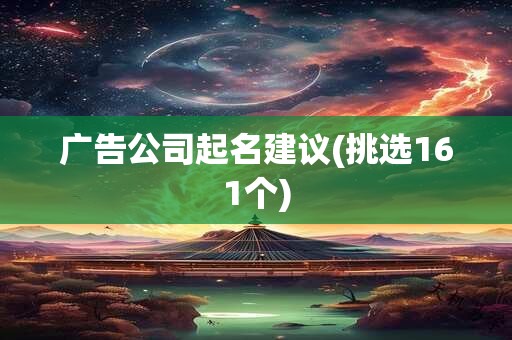 广告公司起名建议(挑选161个)