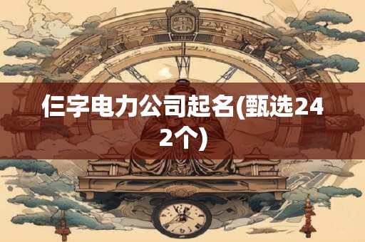 仨字电力公司起名(甄选242个)