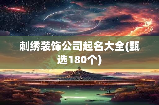 刺绣装饰公司起名大全(甄选180个)