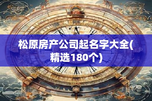 松原房产公司起名字大全(精选180个)