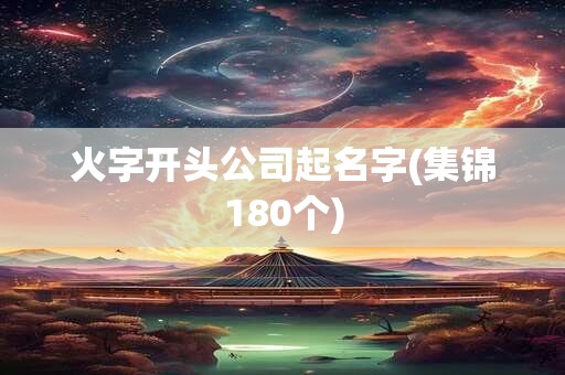 火字开头公司起名字(集锦180个)