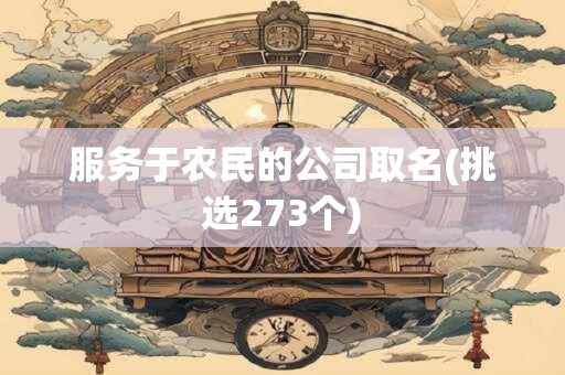 服务于农民的公司取名(挑选273个)