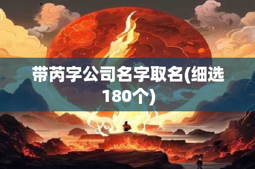 带芮字公司名字取名(细选180个)