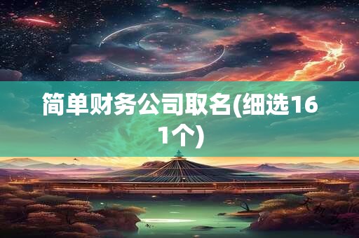简单财务公司取名(细选161个)