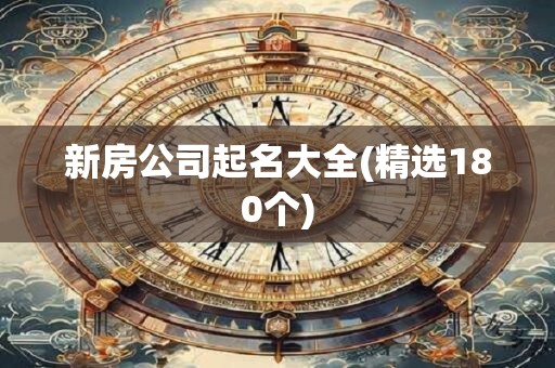 新房公司起名大全(精选180个)