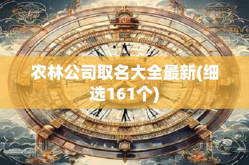 农林公司取名大全最新(细选161个)
