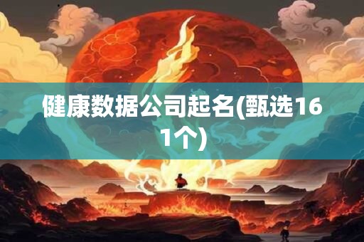 健康数据公司起名(甄选161个)
