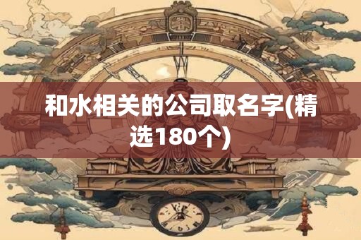 和水相关的公司取名字(精选180个)