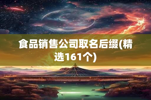 食品销售公司取名后缀(精选161个)