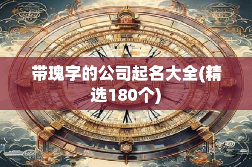 带瑰字的公司起名大全(精选180个)