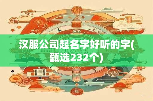 汉服公司起名字好听的字(甄选232个)